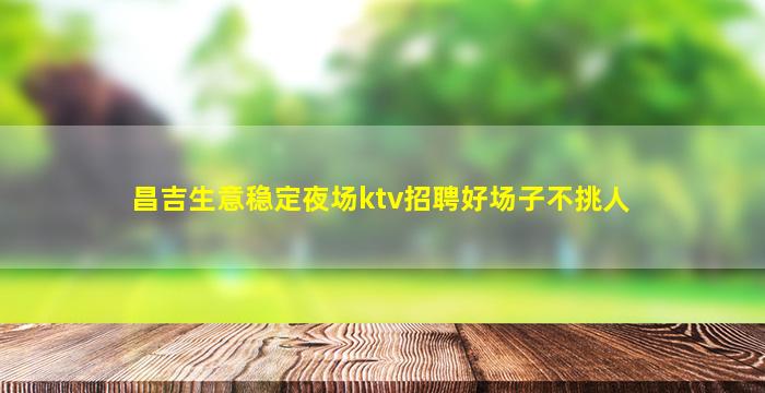 安阳夜总会招聘