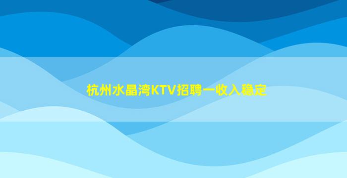 遵义KTV招聘